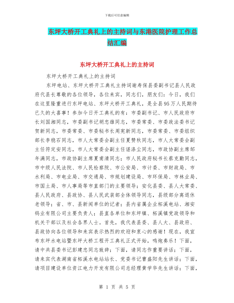 东坪大桥开工典礼上的主持词与东港医院护理工作总结汇编_第1页
