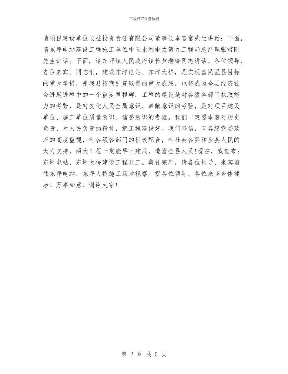 东坪大桥开工典礼上的主持词与东港医院护理工作总结汇编_第2页