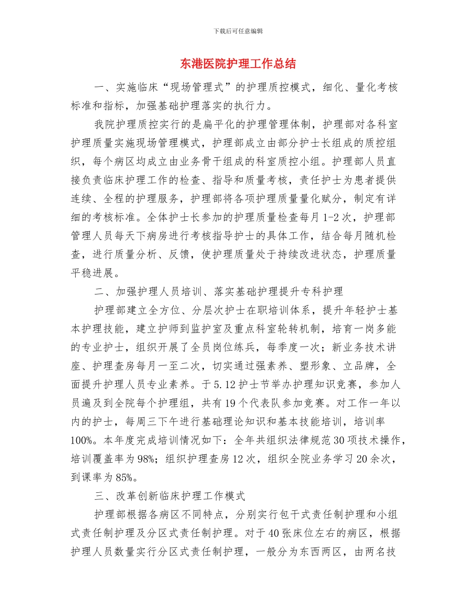 东坪大桥开工典礼上的主持词与东港医院护理工作总结汇编_第3页