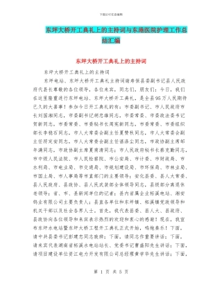 东坪大桥开工典礼上的主持词与东港医院护理工作总结汇编