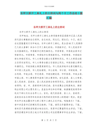 东坪大桥开工典礼上的主持词与两个月工作总结3篇汇编