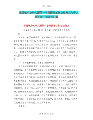 东屏镇中心幼儿园第一学期园务工作总结范文与个人幼儿园工作计划汇编