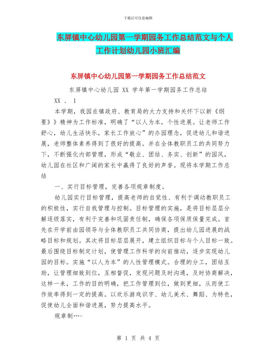 东屏镇中心幼儿园第一学期园务工作总结范文与个人工作计划幼儿园小班汇编_第1页