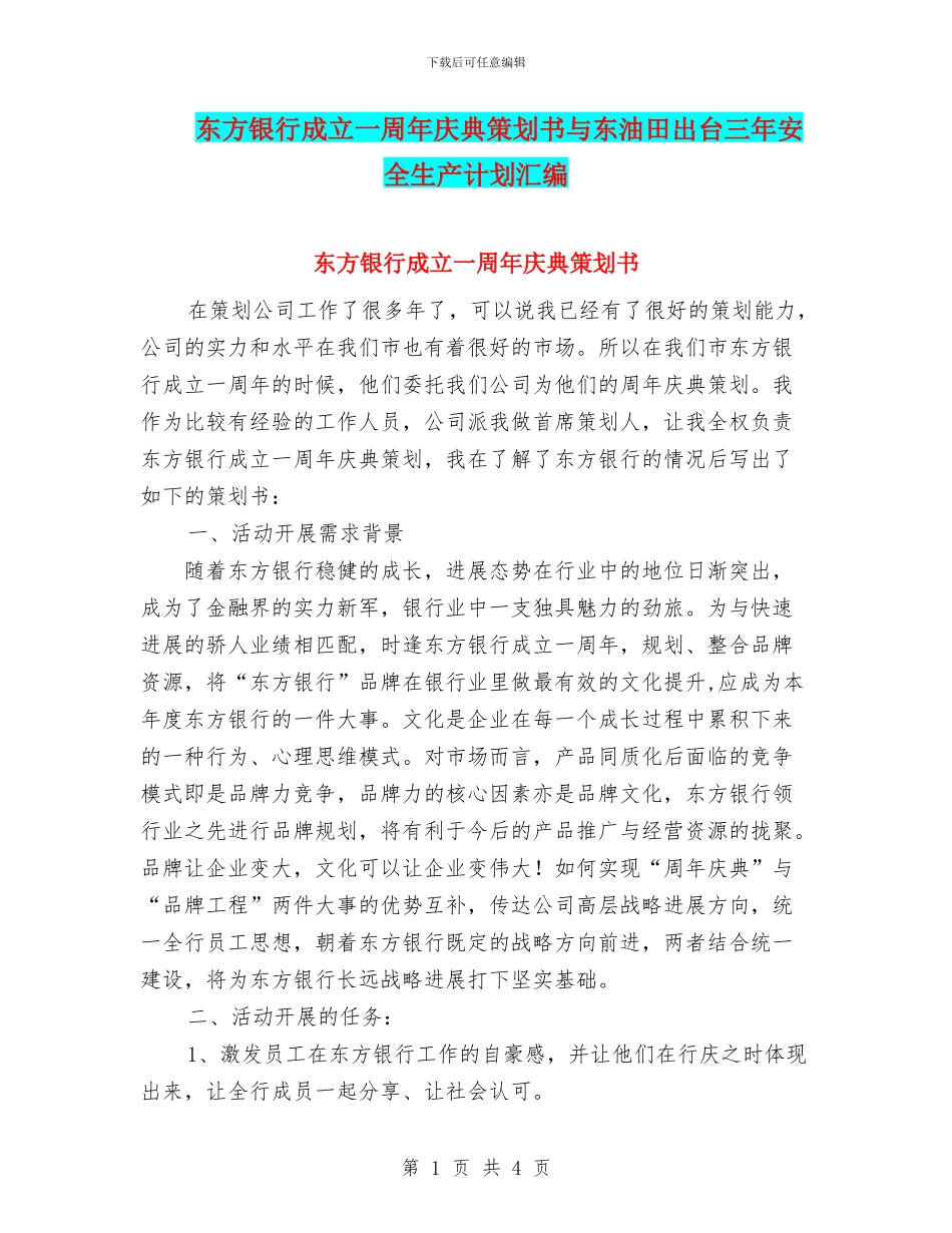 东方银行成立一周年庆典策划书与东油田出台三年安全生产计划汇编_第1页