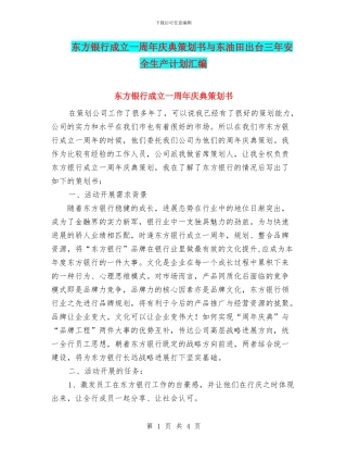 东方银行成立一周年庆典策划书与东油田出台三年安全生产计划汇编