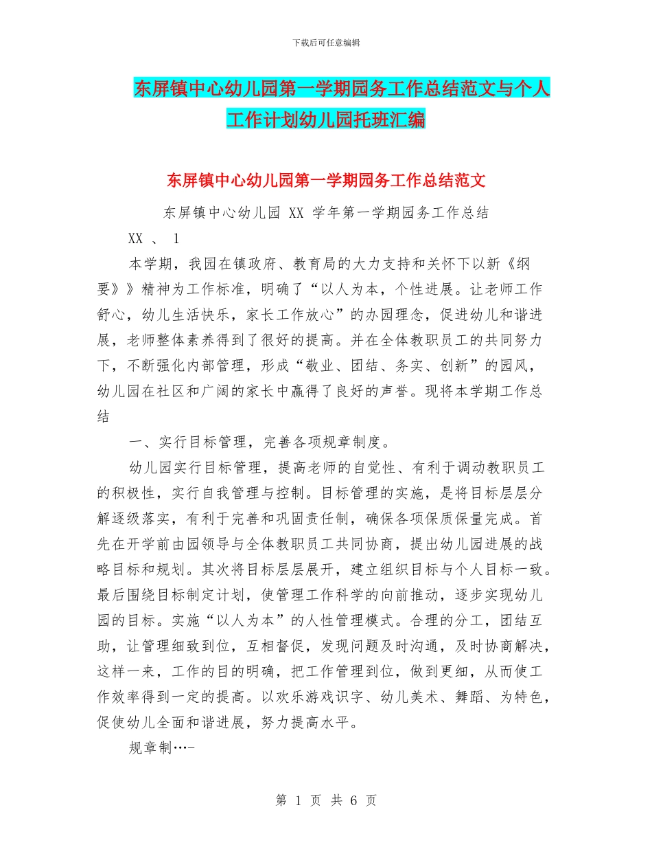 东屏镇中心幼儿园第一学期园务工作总结范文与个人工作计划幼儿园托班汇编_第1页