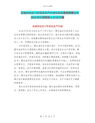 东油田出台三年安全生产计划与东风悬架弹簧公司2024年计划销售4.22亿汇编