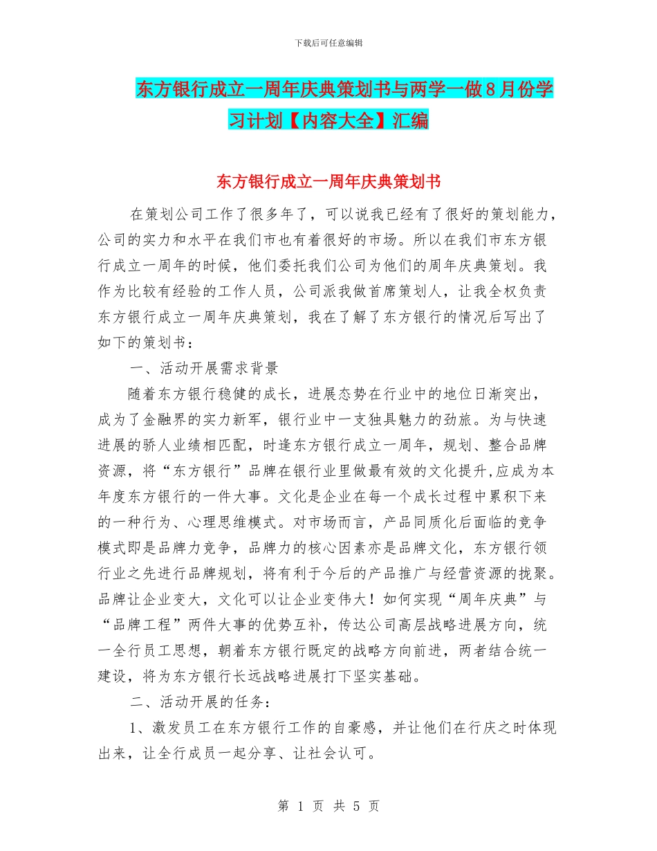 东方银行成立一周年庆典策划书与两学一做8月份学习计划汇编_第1页