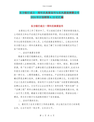东方银行成立一周年庆典策划书与东风悬架弹簧公司2024年计划销售4.22亿汇编