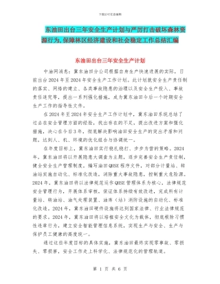 东油田出台三年安全生产计划与严厉打击破坏森林资源行为