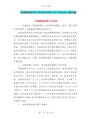 东港医院护理工作总结与两个月工作总结3篇汇编