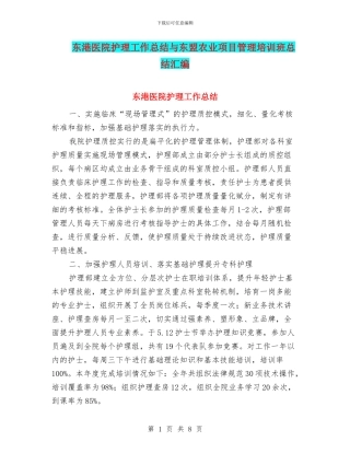 东港医院护理工作总结与东盟农业项目管理培训班总结汇编