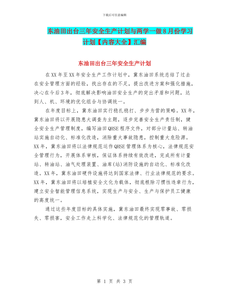 东油田出台三年安全生产计划与两学一做8月份学习计划汇编_第1页
