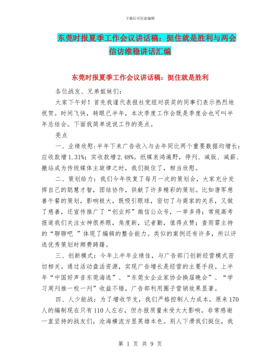东莞时报夏季工作会议讲话稿：挺住就是胜利与两会信访维稳讲话汇编_第1页