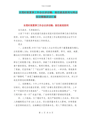 东莞时报夏季工作会议讲话稿：挺住就是胜利与两会信访维稳讲话汇编