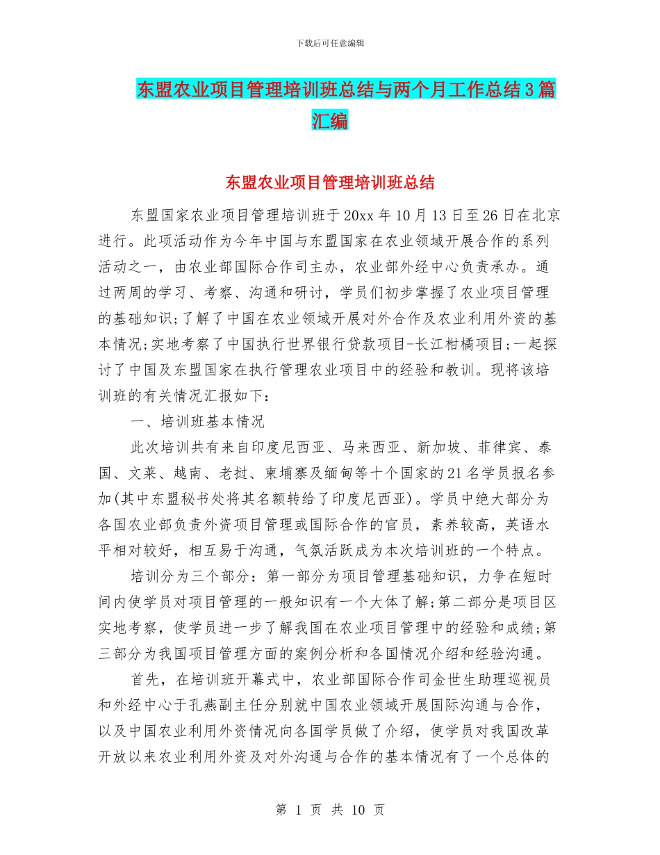 东盟农业项目管理培训班总结与两个月工作总结3篇汇编_第1页