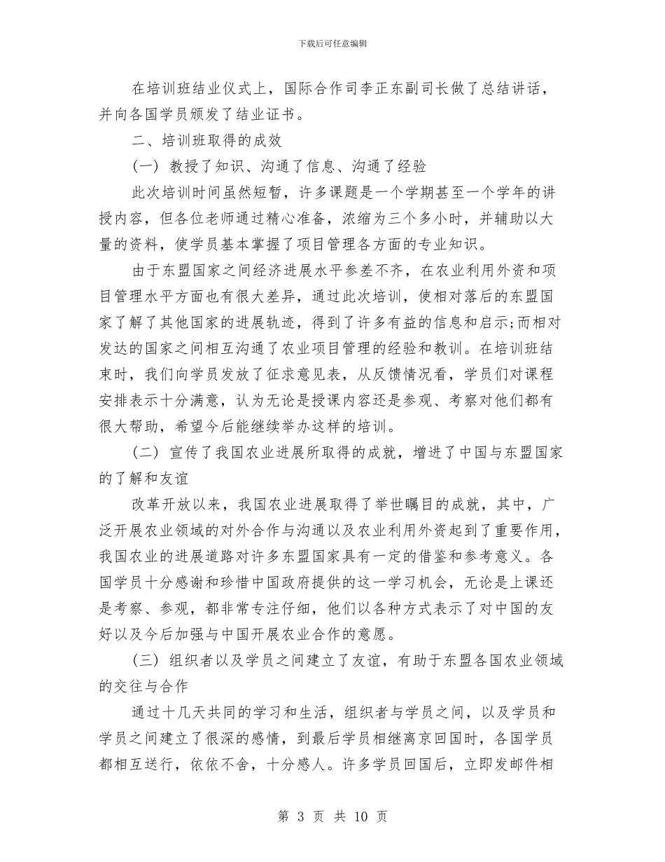 东盟农业项目管理培训班总结与两个月工作总结3篇汇编_第3页