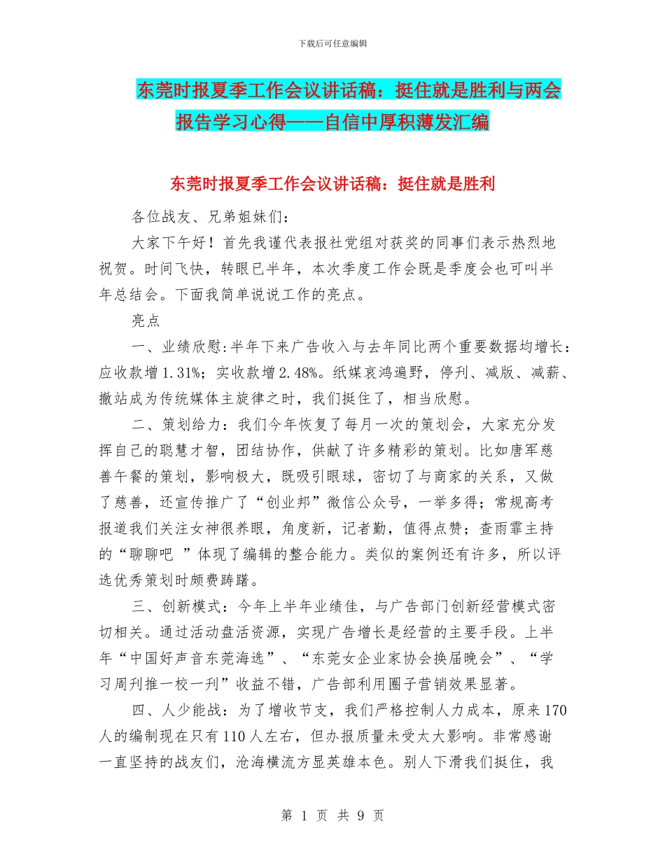 东莞时报夏季工作会议讲话稿：挺住就是胜利与两会报告学习心得——自信中厚积薄发汇编_第1页