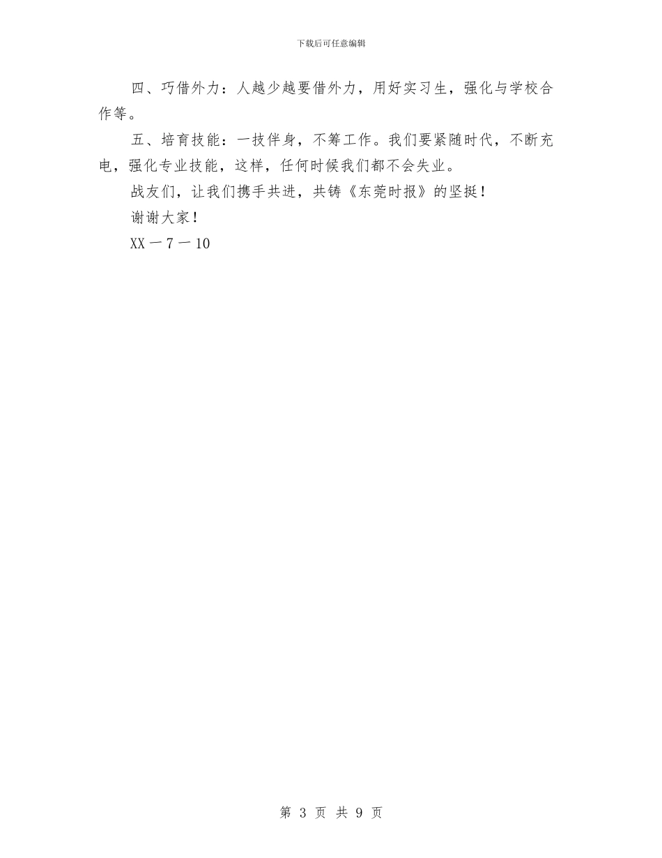 东莞时报夏季工作会议讲话稿：挺住就是胜利与两会报告学习心得——自信中厚积薄发汇编_第3页