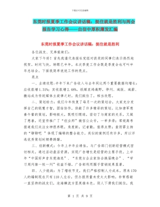 东莞时报夏季工作会议讲话稿：挺住就是胜利与两会报告学习心得——自信中厚积薄发汇编