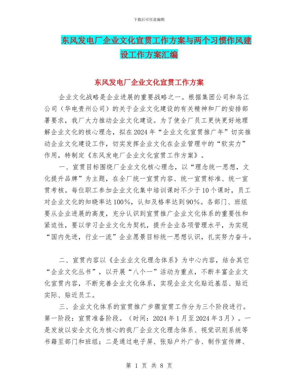 东风发电厂企业文化宣贯工作方案与两个习惯作风建设工作方案汇编_第1页