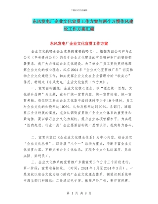 东风发电厂企业文化宣贯工作方案与两个习惯作风建设工作方案汇编