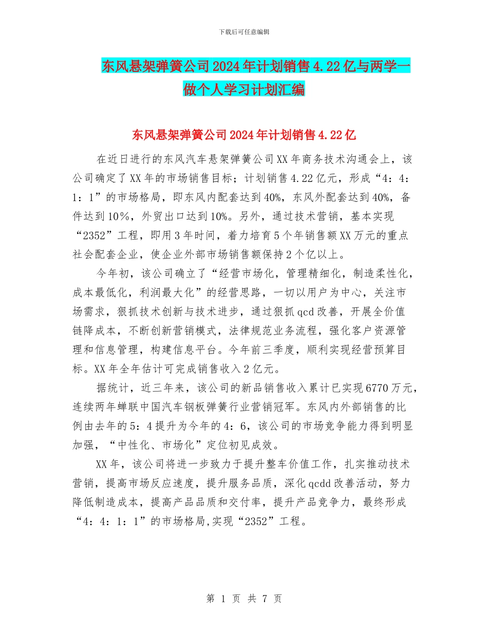 东风悬架弹簧公司2024年计划销售4.22亿与两学一做个人学习计划汇编_第1页