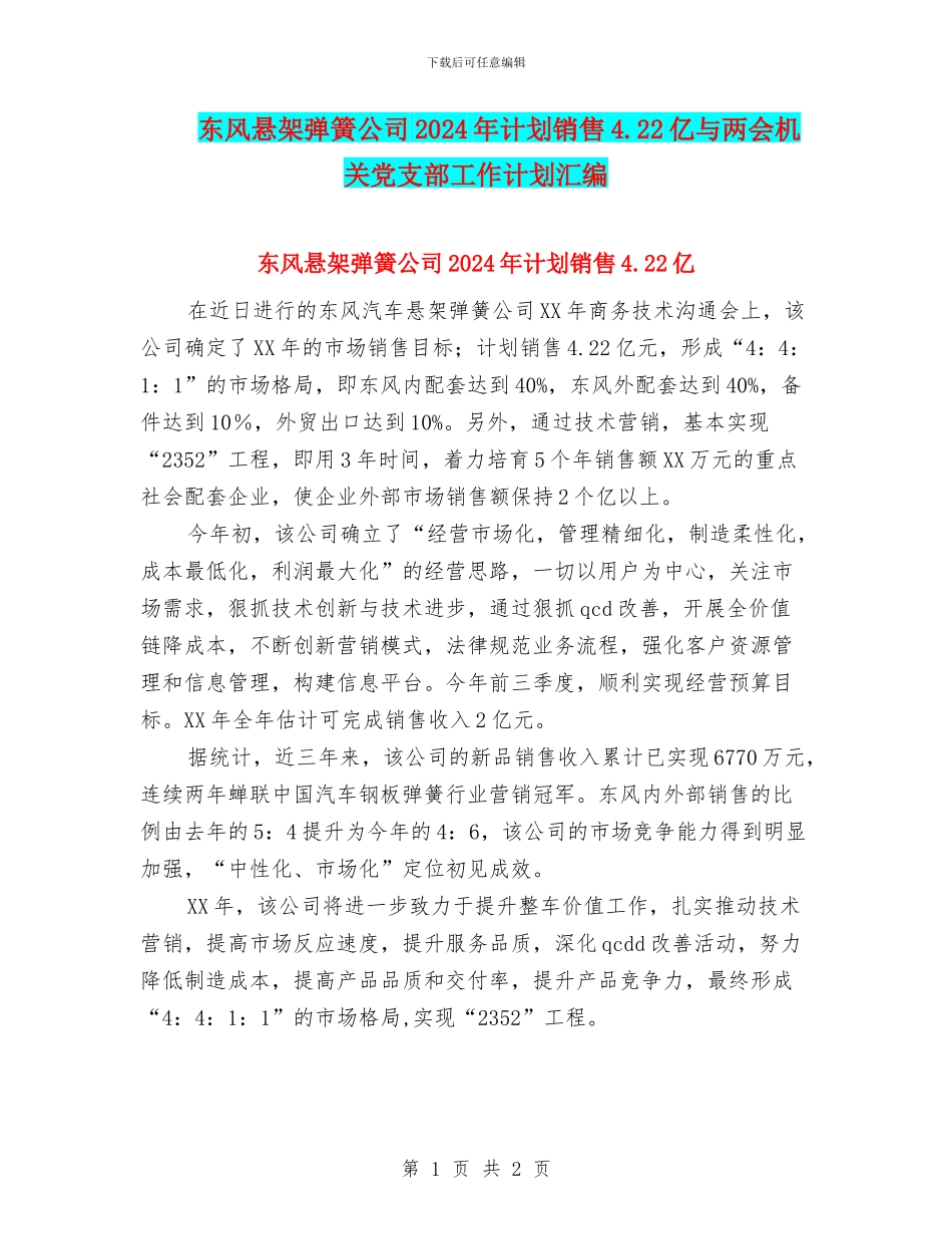 东风悬架弹簧公司2024年计划销售4.22亿与两会机关党支部工作计划汇编_第1页