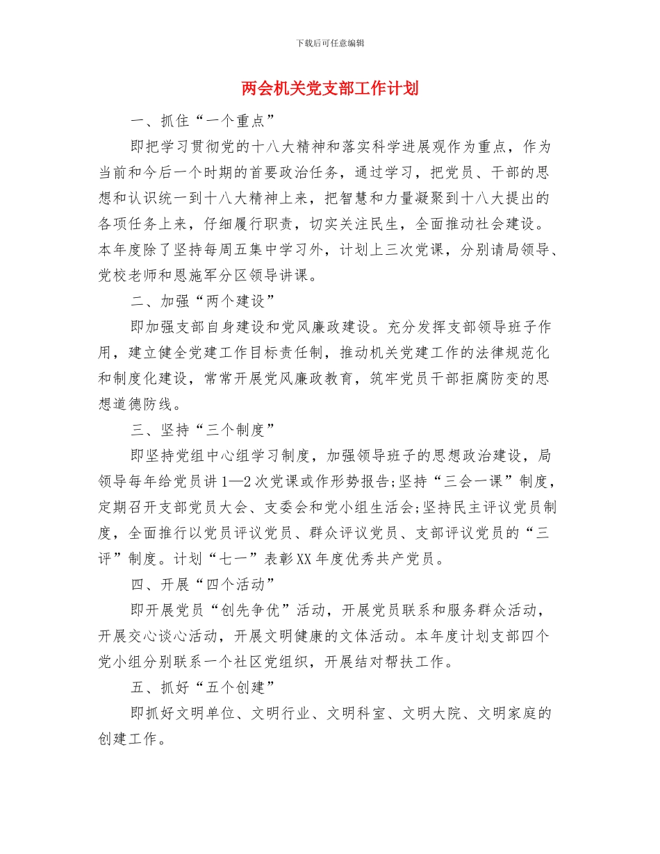 东风悬架弹簧公司2024年计划销售4.22亿与两会机关党支部工作计划汇编_第2页