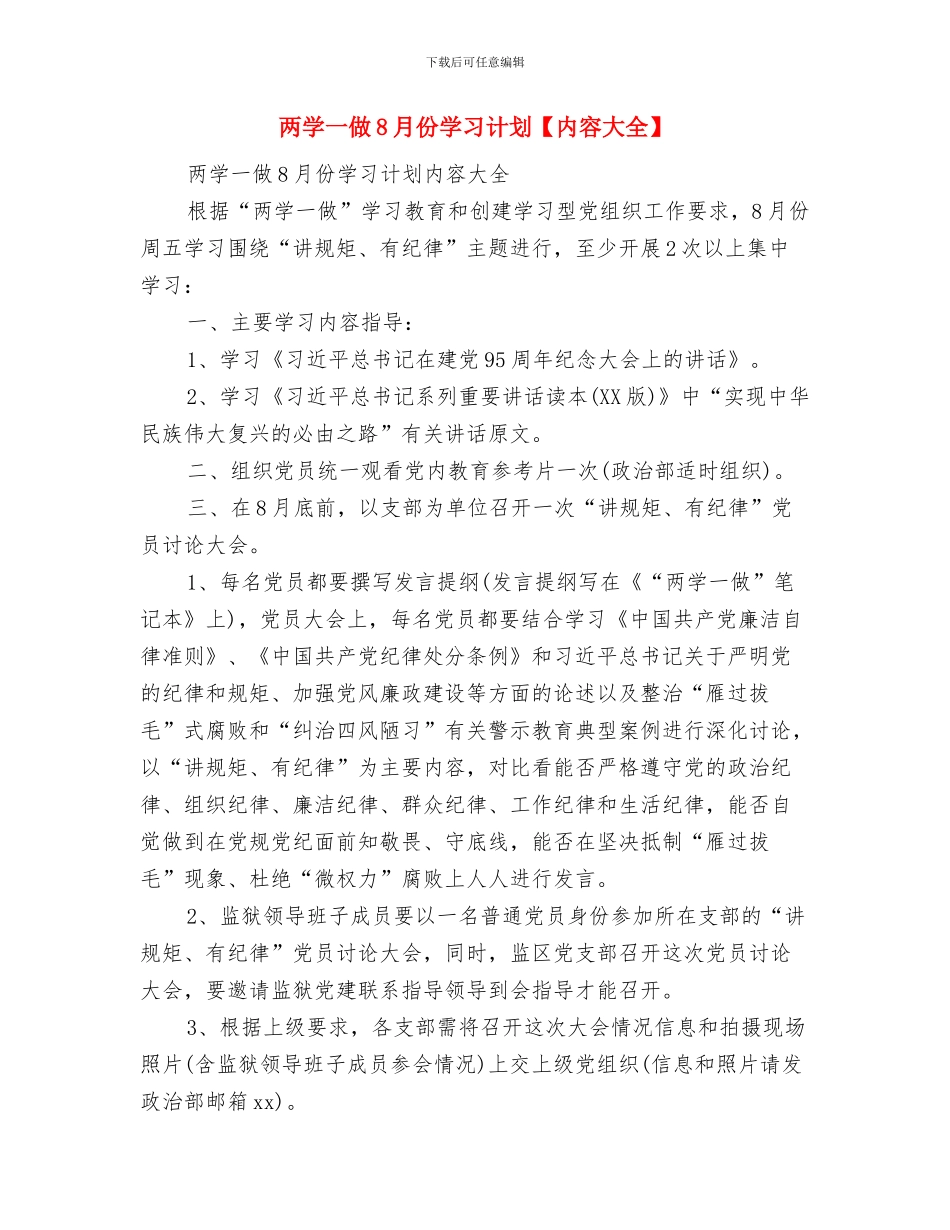 东风悬架弹簧公司2024年计划销售4.22亿与两学一做8月份学习计划汇编_第2页