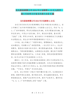 东风悬架弹簧公司2024年计划销售4.22亿与两学一做8月份学习计划汇编