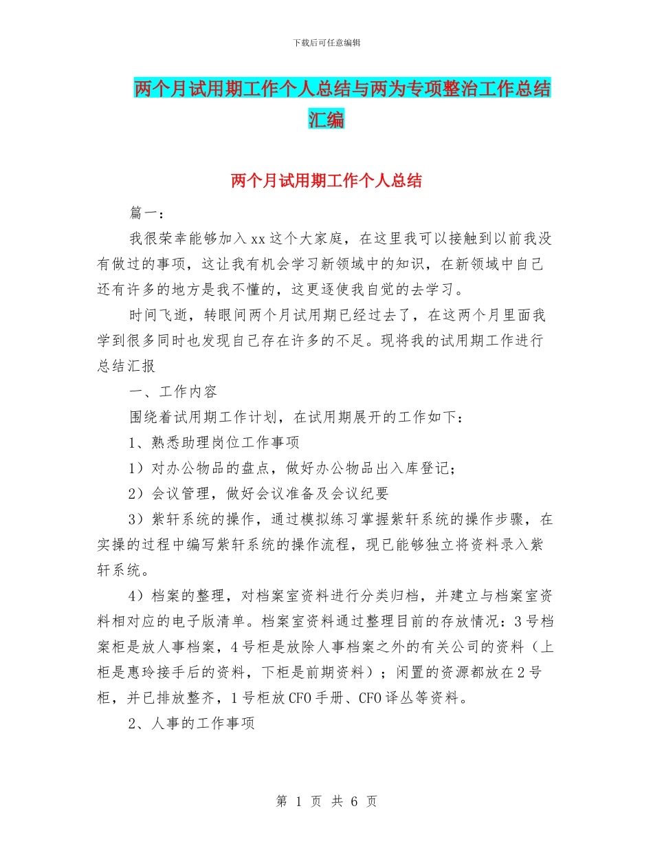 两个月试用期工作个人总结与两为专项整治工作总结汇编_第1页