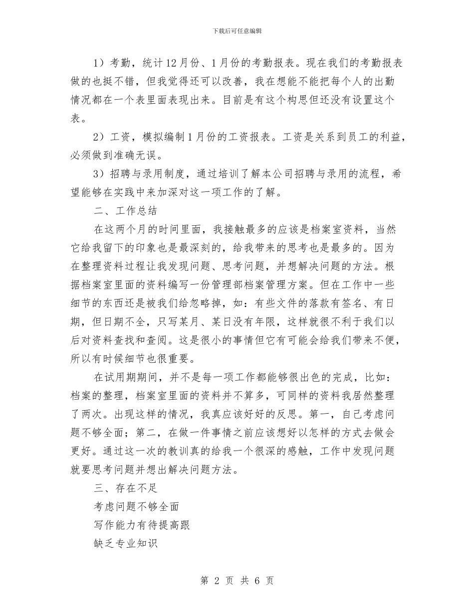 两个月试用期工作个人总结与两为专项整治工作总结汇编_第2页