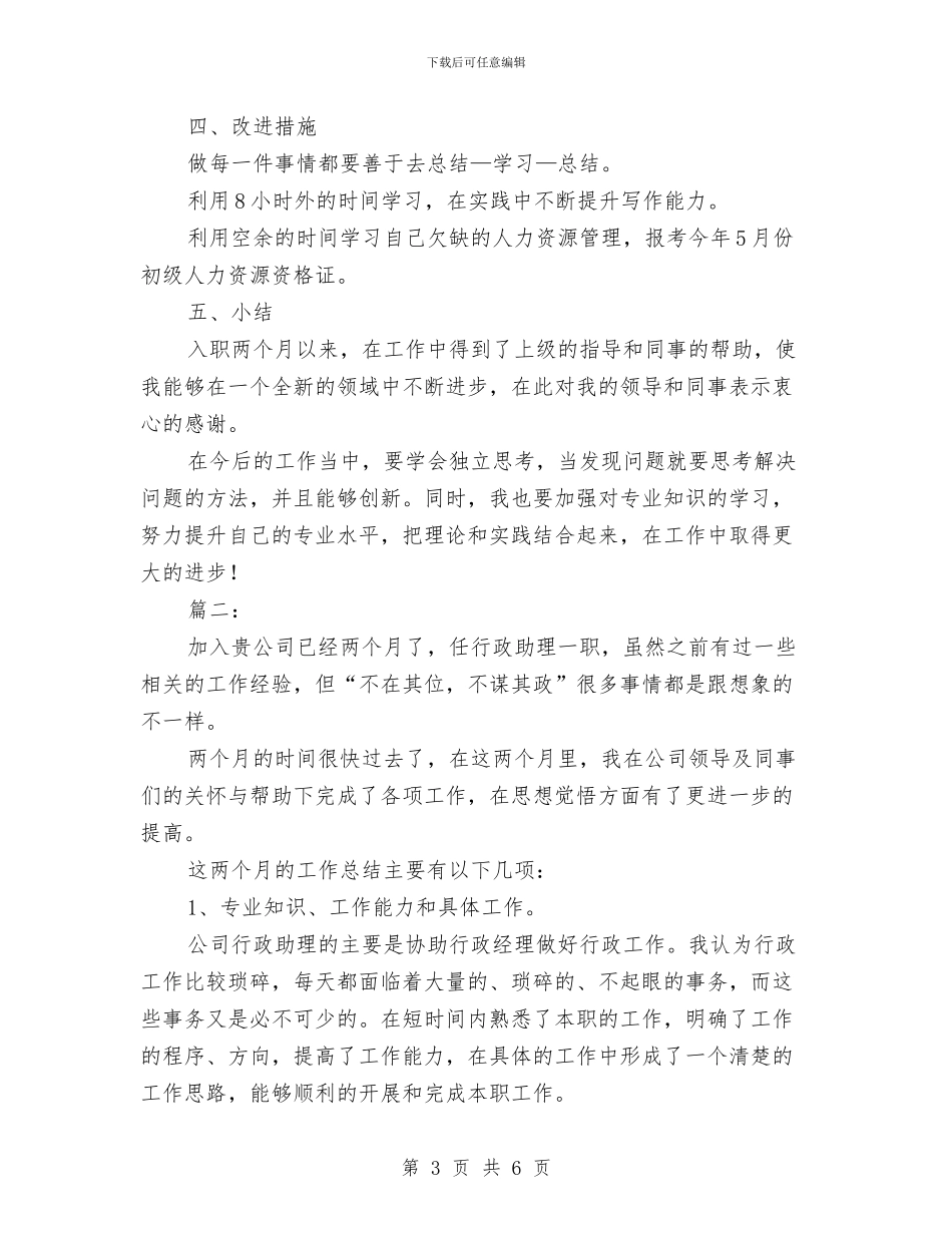 两个月试用期工作个人总结与两为专项整治工作总结汇编_第3页