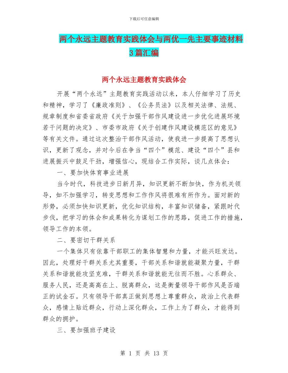 两个永远主题教育实践体会与两优一先主要事迹材料3篇汇编_第1页