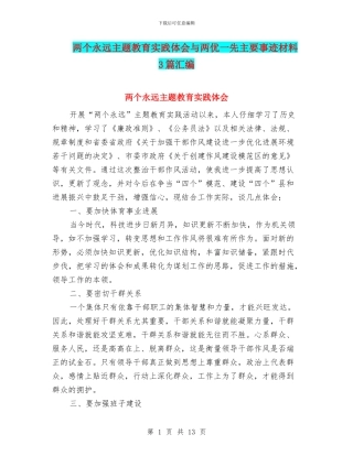 两个永远主题教育实践体会与两优一先主要事迹材料3篇汇编