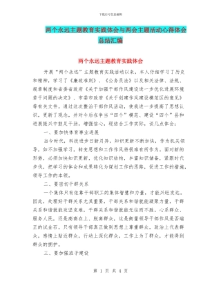 两个永远主题教育实践体会与两会主题活动心得体会总结汇编