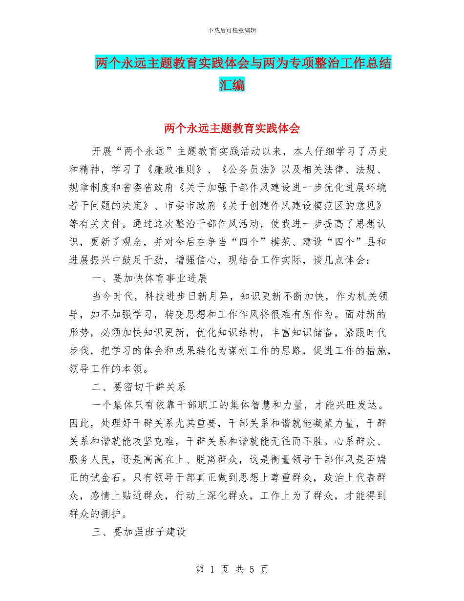 两个永远主题教育实践体会与两为专项整治工作总结汇编_第1页