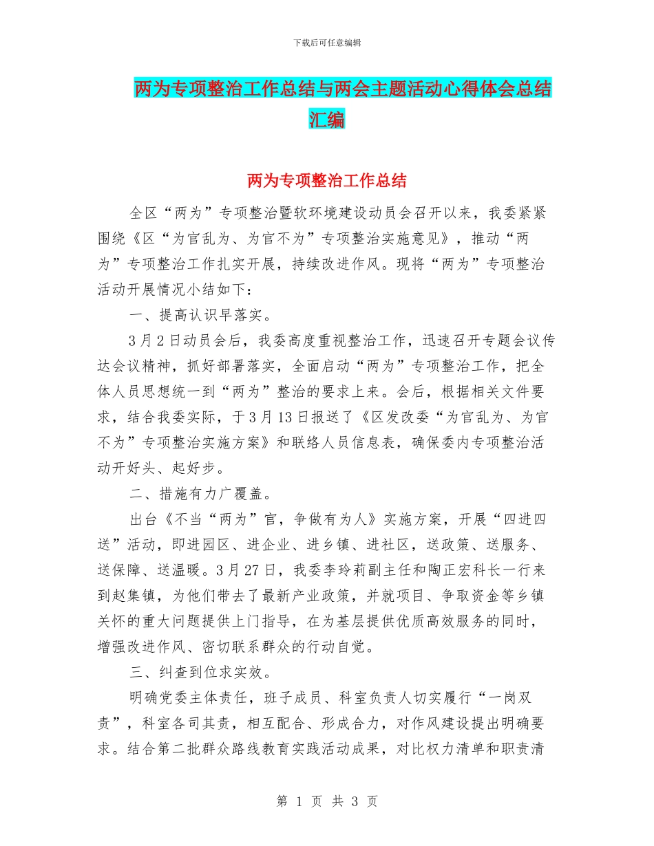 两为专项整治工作总结与两会主题活动心得体会总结汇编_第1页