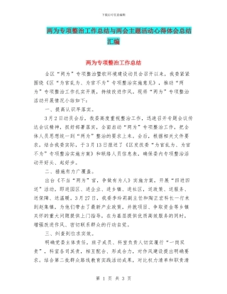 两为专项整治工作总结与两会主题活动心得体会总结汇编