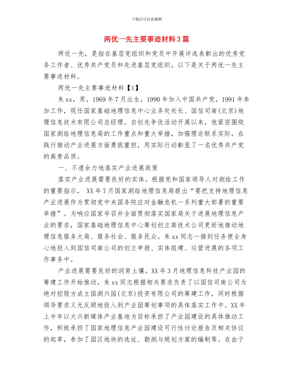 两为专项整治工作总结与两优一先主要事迹材料3篇汇编_第3页