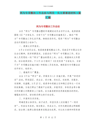 两为专项整治工作总结与两优一先主要事迹材料3篇汇编