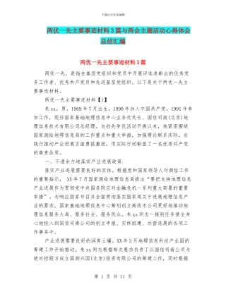 两优一先主要事迹材料3篇与两会主题活动心得体会总结汇编