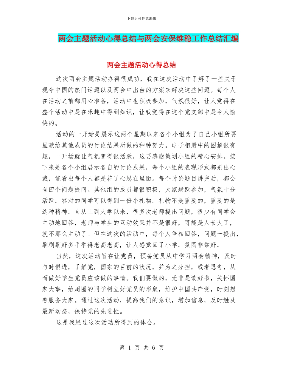 两会主题活动心得总结与两会安保维稳工作总结汇编_第1页