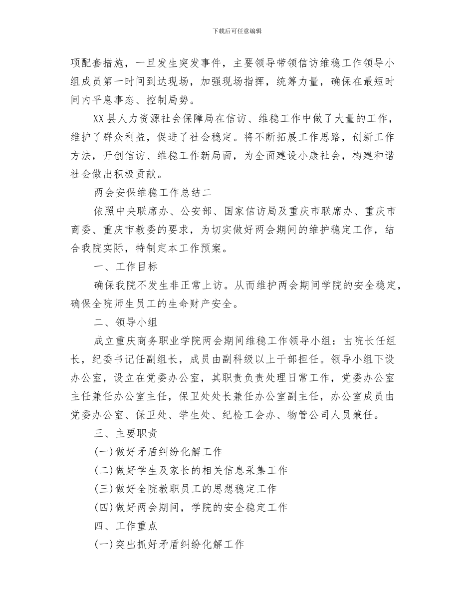 两会主题活动心得总结与两会安保维稳工作总结汇编_第3页