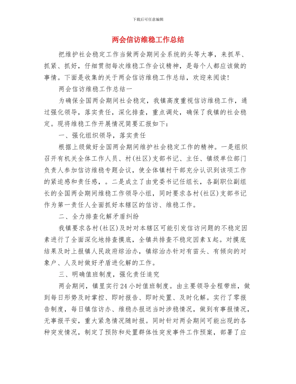 两会主题活动心得总结与两会信访维稳工作总结汇编_第2页