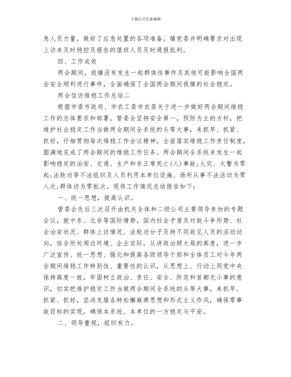 两会主题活动心得总结与两会信访维稳工作总结汇编_第3页