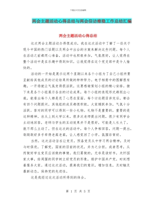 两会主题活动心得总结与两会信访维稳工作总结汇编