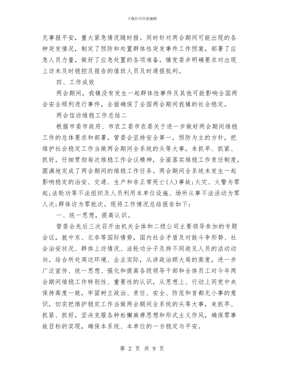 两会信访维稳工作总结与两会安保维稳工作总结汇编_第2页
