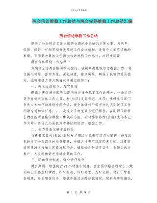 两会信访维稳工作总结与两会安保维稳工作总结汇编